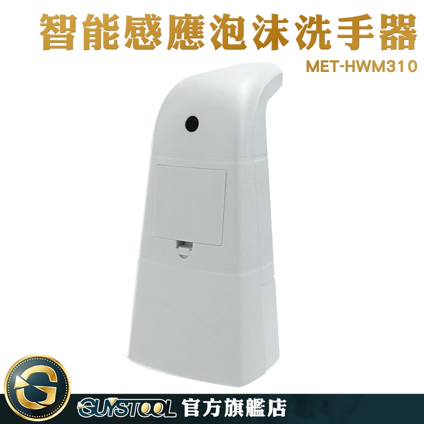 GUYSTOOL 高效除菌 感應皂液器 水槽洗潔精 出皂機 MET-HWM310 起泡機 給皂器 限時促銷 防疫備品
