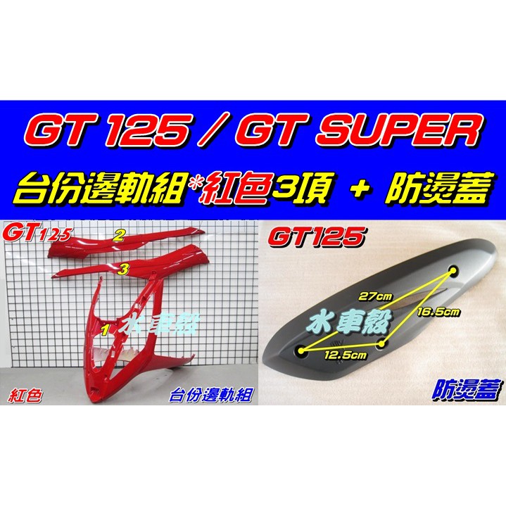 【水車殼】三陽 GT125 台份邊軌組 紅色 3項$1500元 + 防燙蓋 $250元 GT SUPER 全新副廠件