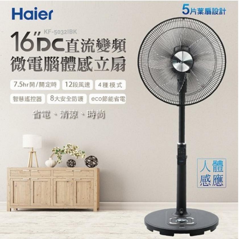 福利品 Haier海爾 14/16吋DC 直流 變頻 微電腦 遙控立扇 KF-5033WH/KF-5032IBK 公司貨