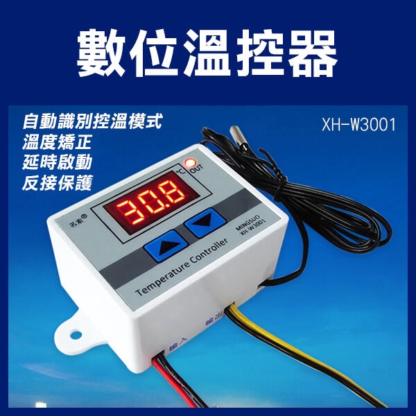 《數位溫控器 XH-W3001 12v/110-240v》高精度溫度 開關 微電腦 數顯控制儀 溫控 256 【碰跳】