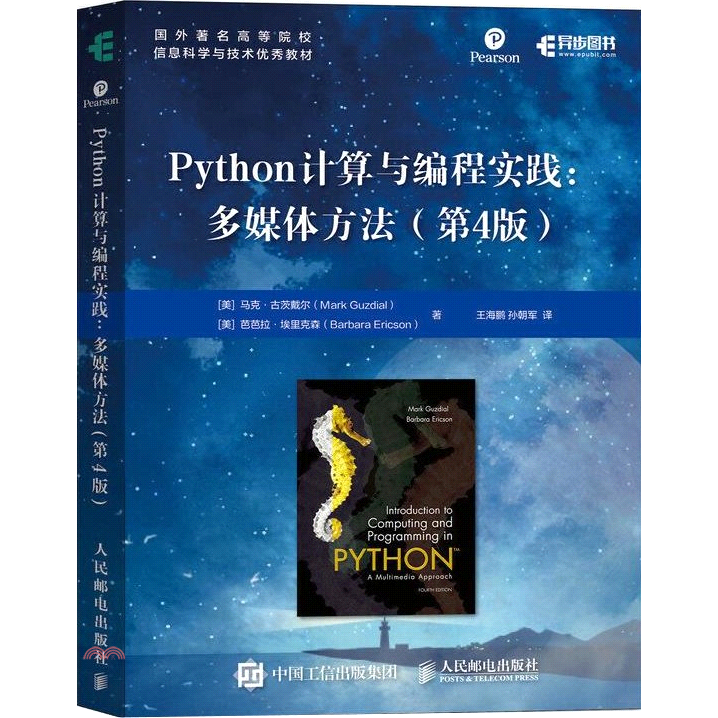 Python計算與程式設計實踐：多媒體方法(第4版)