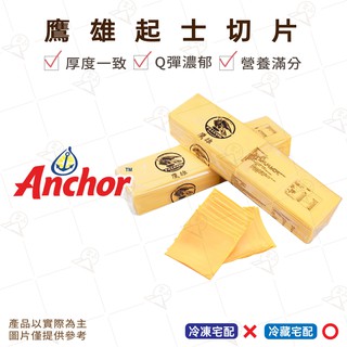 【富山食品】安佳 鷹雄起司片 112片/包 即食乳酪 起司 芝士 乳酪 口感彈Q 表面光澤沒凹洞 早餐原料 Cheese