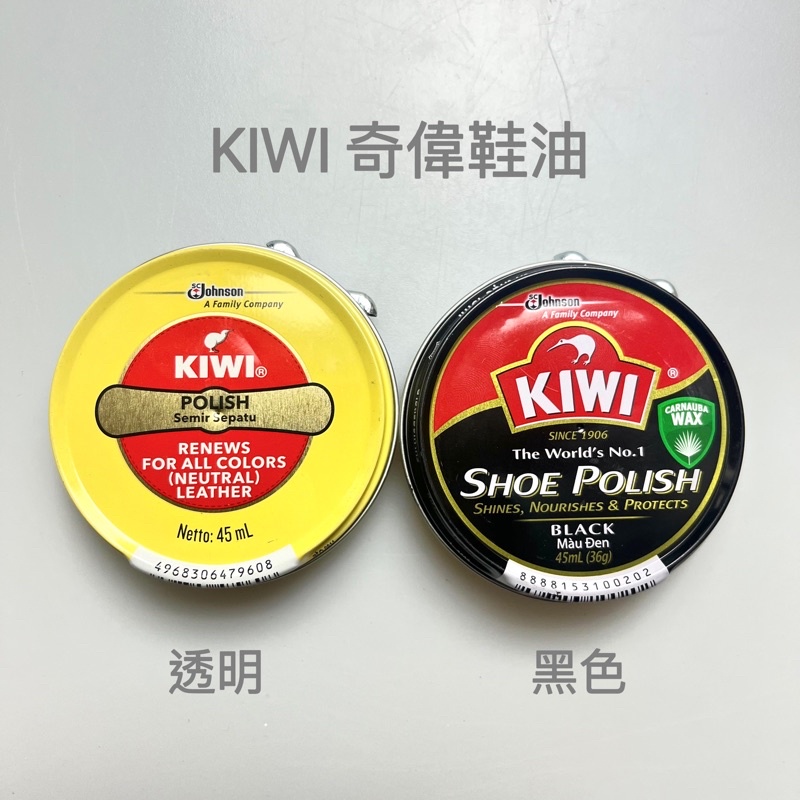 KIWI奇偉鞋油 皮鞋保養補色 (黑色）(咖啡色)防水配方 皮件保養、修護