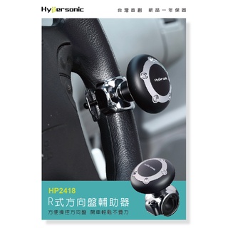 臺灣 Hypersonic HP2418 R式方向盤輔助器 HP3418(加大) 汽車用方向盤轉輪 汽車百貨 汽車精品