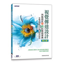 益大資訊 視覺傳達設計丙級檢定學術科應檢寶典 完整呈現原尺寸等比例完成稿 3 E 蝦皮購物