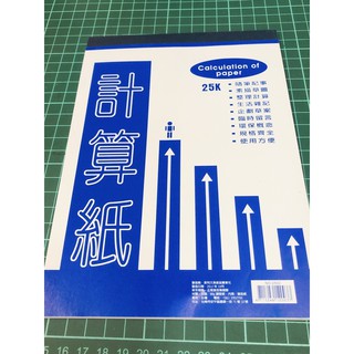 台灣現貨25K計算紙白