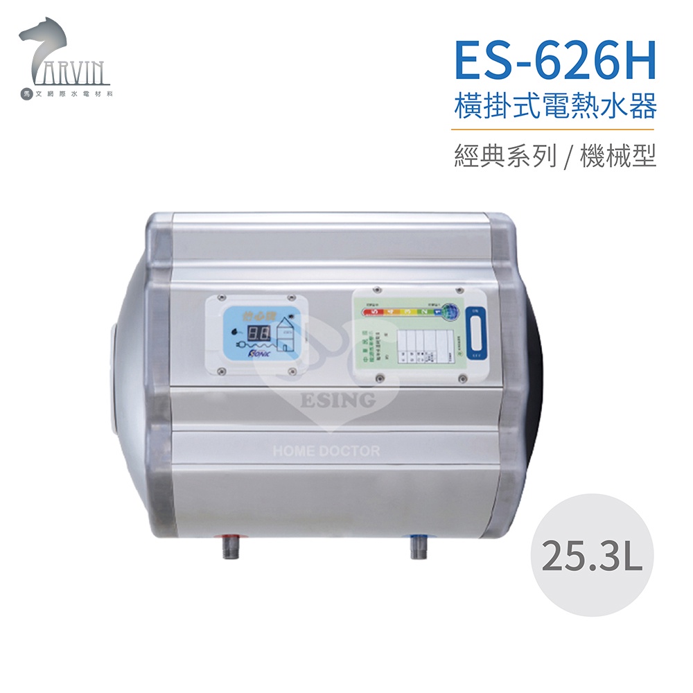 【怡心牌】ES-626H 橫掛式 25.3L 電熱水器 經典系列機械型 不含安裝