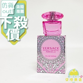 【正品保證】 VERSACE Absolu 凡賽斯 絕對 香戀水晶 女性淡香精 小香 5ML 迷你瓶【柒陸商店】