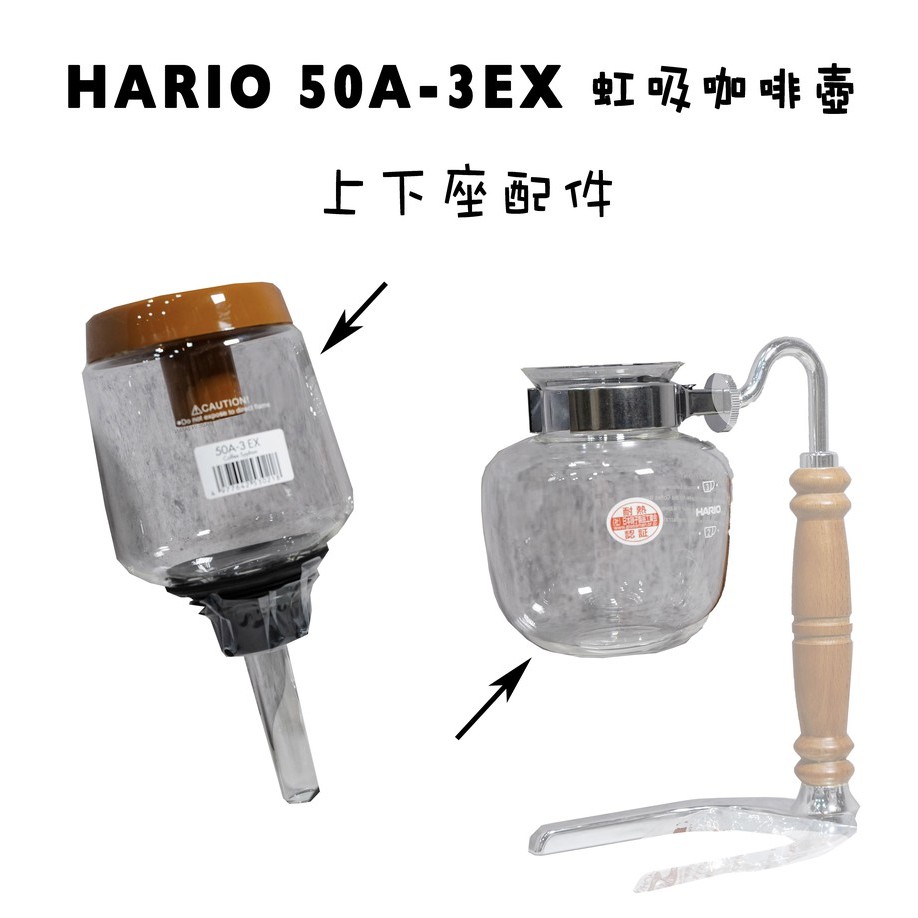 Hario 50A-3EX虹吸壺配件 上座/下座 日本原裝『93 coffee wholesale』
