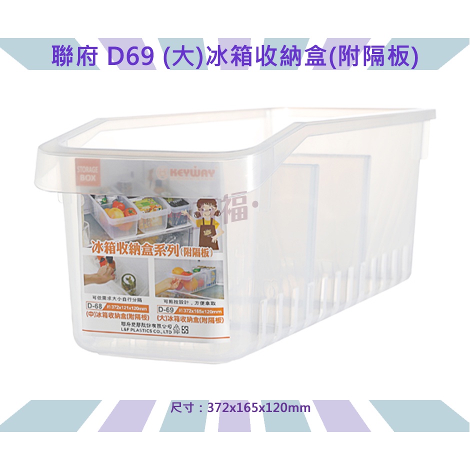 收納會社 聯府 D69 大冰箱收納盒附隔板 蔬菜水果 調味料罐冰箱收納