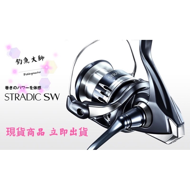 【釣魚大師 Fm】Shimano 20年STRADIC SW 紡車式捲線器 現貨供應 路亞 岸拋 鐵板 大斑 大物捲