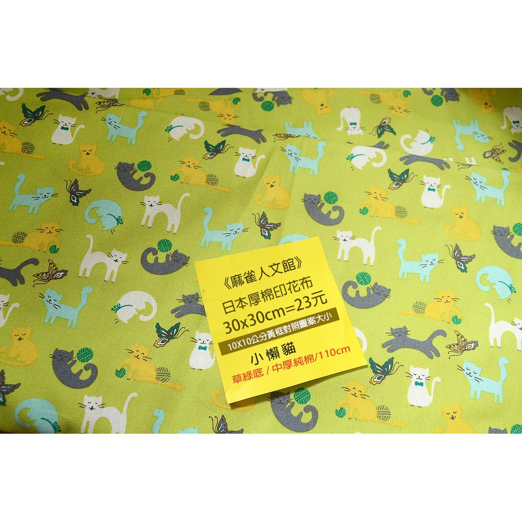 《麻雀人文館》黃牌 日本布料 中厚棉布(小懶貓) 30*30cm 23元 可累計