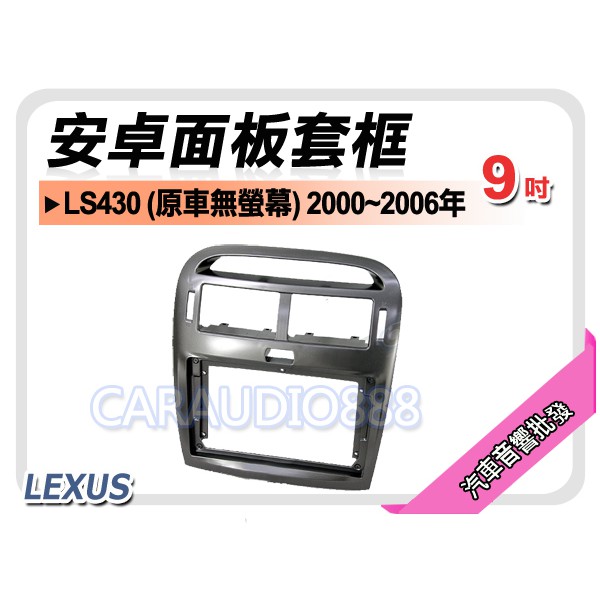 【提供七天鑑賞】凌志 LEXUS LS430 原車無螢幕 2000~2006年 9吋安卓面板框 套框 LS-9428IX