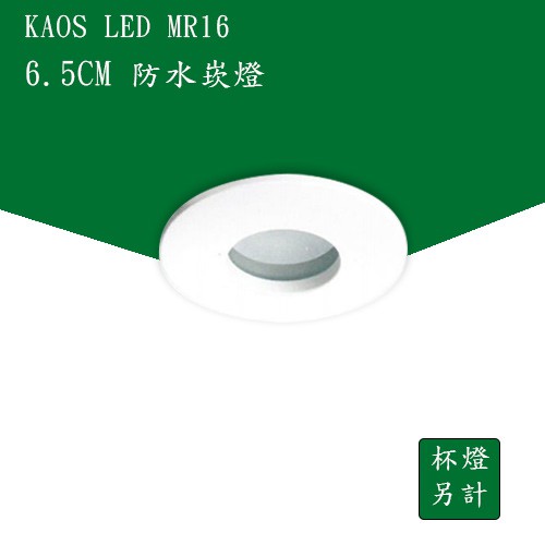 【高氏 KAOS】LED 防水崁燈 MR16 挖孔 65mm 嵌燈 崁燈 雙層防水 浴室 廚房 台灣廠商