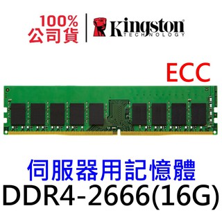 金士頓 ECC DDR4 2666 16GB 伺服器記憶體 SERVER RAM KSM26ED8/16HD 16G
