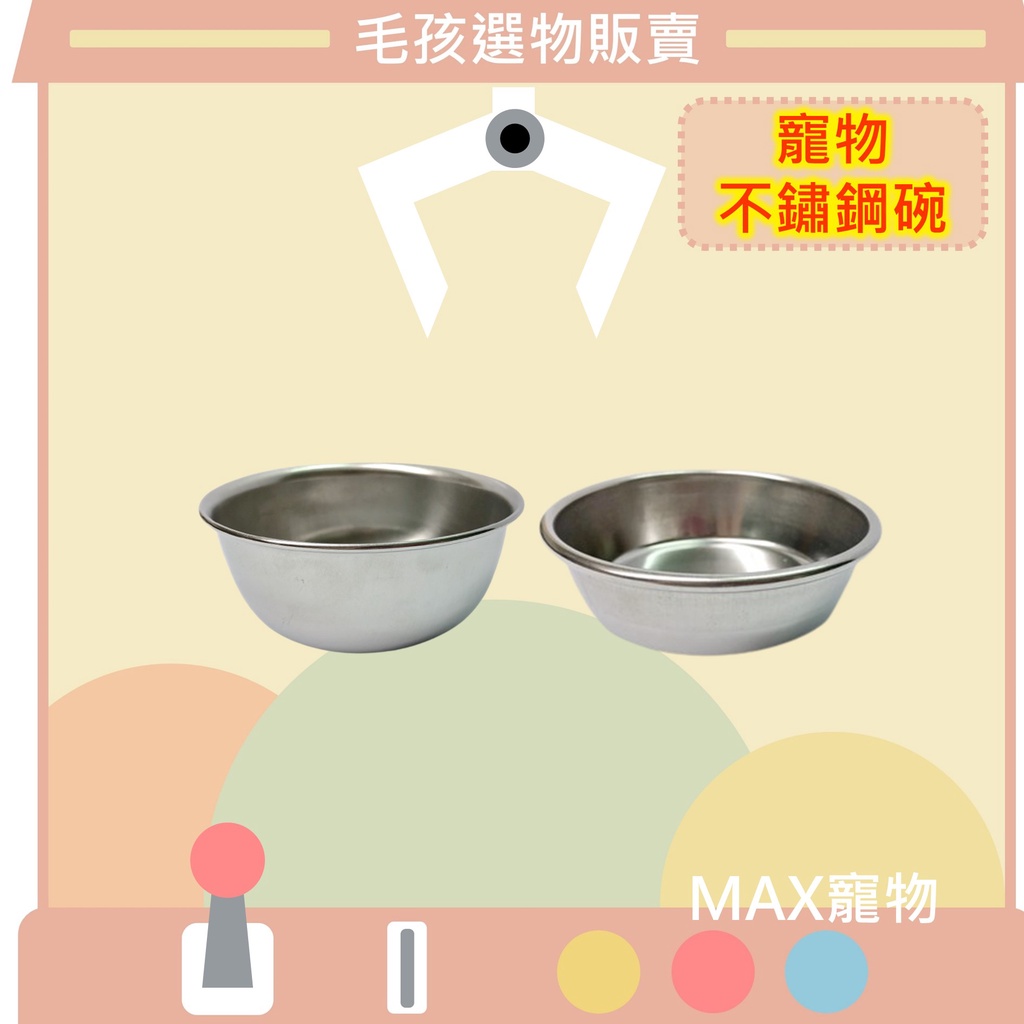 [MAX毛孩選物]寵物鐵碗/小鐵碗/寵物碗/不鏽鋼430/水碗/食碗/碗架/白鐵碗/不鏽鋼碗/台灣製/3號/4號/狗碗
