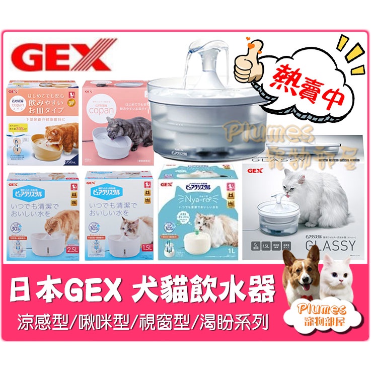 日本《 GEX 愛貓透涼感淨水飲水皿 啾咪型 渴盼 視窗型 寵物自動飲水器 》犬用飲水器 貓用飲水器 貓用飲水機 活水機
