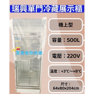 萬豐餐飲設備 全新 RS-S2002C 瑞興 500L單門冷藏展示櫃 展示櫃 單門冰箱 冷藏展示櫃 玻璃冷藏冰箱