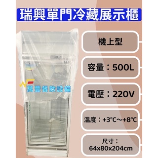 萬豐餐飲裝置 全新 RS-S2002C 瑞興 500L單門冷藏展示櫃 展示櫃 單門冰箱 冷藏展示櫃 玻璃冷藏冰箱