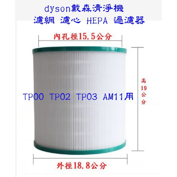 【現貨 副廠】dyson 戴森 清淨機 濾網 濾心 HEPA 過濾器 TP00 TP02 TP03 AM11