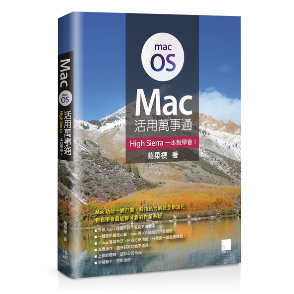【封面折損】Mac活用萬事通：High Sierra一本就學會！