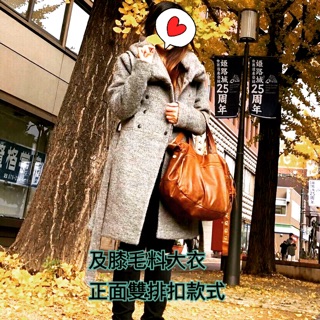 Net女生及膝大衣 冬天大衣 保暖外套 毛料外套（非動物毛）