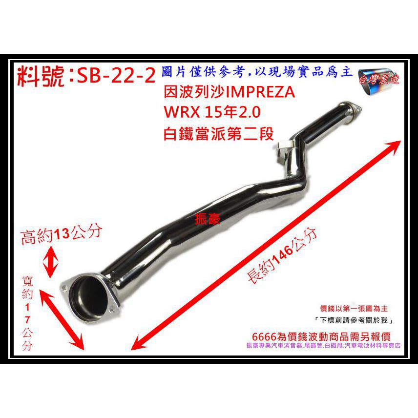 因波列沙 IMPREZA WRX 15年 2.0 白鐵 當派 第二段 速霸陸 料號 SB-22-2 另有現場代客施工