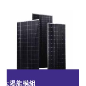 全新 聯合再生 370w URE 4片起免運 太陽能板單晶 單晶太陽能模組 $4200