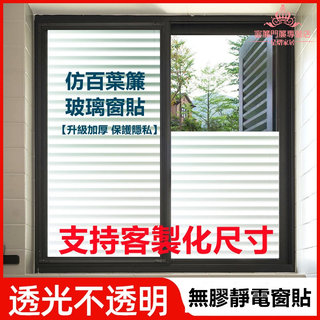 仿百葉 無膠靜電玻璃窗貼 門貼隔熱紙 磨砂窗貼 玻璃貼紙 居家隔熱紙 玻璃紙 霧面毛玻璃 靜電玻璃貼 3D立體磨砂玻璃