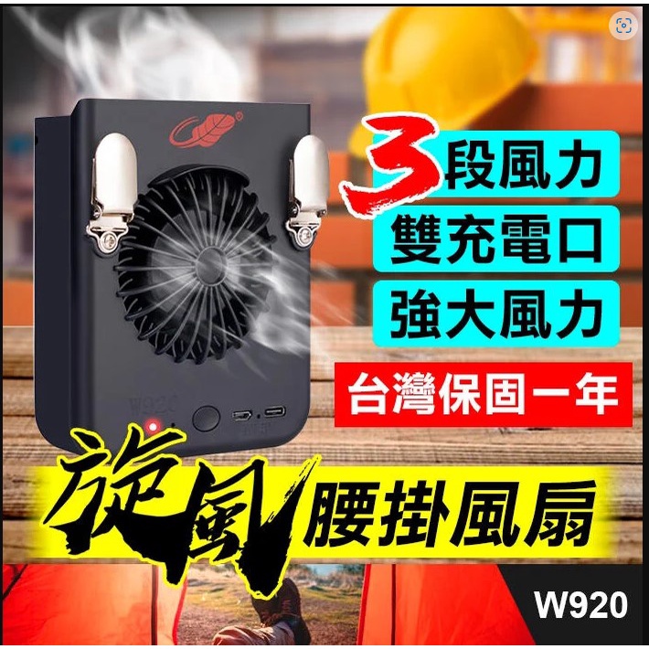 板橋現貨【旋風腰掛風扇】掛脖風扇.掛腰風扇.Type-C.Micro USB充電.工地空調【傻瓜批發】共田W920