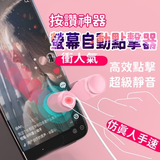 〔24H出貨 臺灣公司貨〕螢幕點擊器 自動點讚機 直播點讚神器 連點器 點讚機 螢幕點擊器 自動點讚機 點讚器