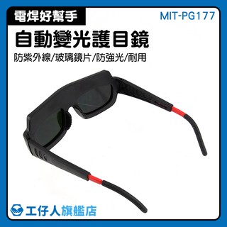『工仔人』全自動變光 電焊眼鏡 焊工專用墨鏡 防電弧強光紫外線 燒焊護目鏡 MIT-PG177