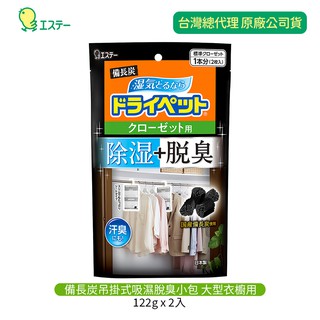 日本 ST 雞仔牌 備長炭 吊掛式吸濕脫臭小包-大型衣櫥用(122g x 2入)