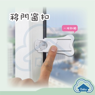 ▲雲Baby▲ 移門窗扣 兒童安全鎖 移動門窗安全鎖 安全鎖 抽屜鎖 兒童鎖 防護鎖 防夾手 窗戶鎖 櫃子鎖