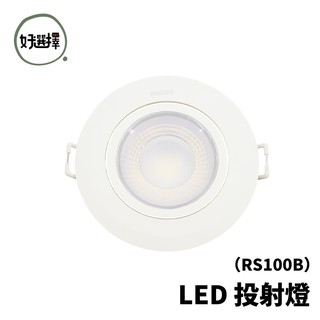 飛利浦 RS100B LED 24° 36° 投射燈 7公分 6W 9公分 9W 可調角度 崁燈 全電壓