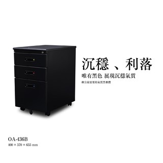 現貨含稅 【極光黑】辦公活動櫃 OA-436B 桌下櫃 移動櫃 檔案櫃 抽屜櫃 樹德櫃 公文櫃 收納櫃 資料櫃 置物