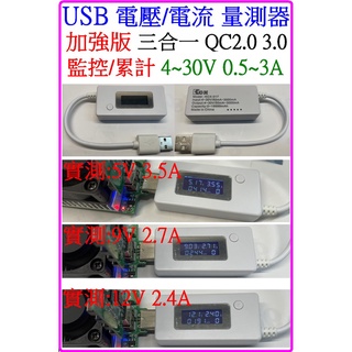 【成品購物】 KCX-017 QC3.0 30V 3A USB電流錶 電壓錶 USB量測器 USB容量檢測 附載電阻
