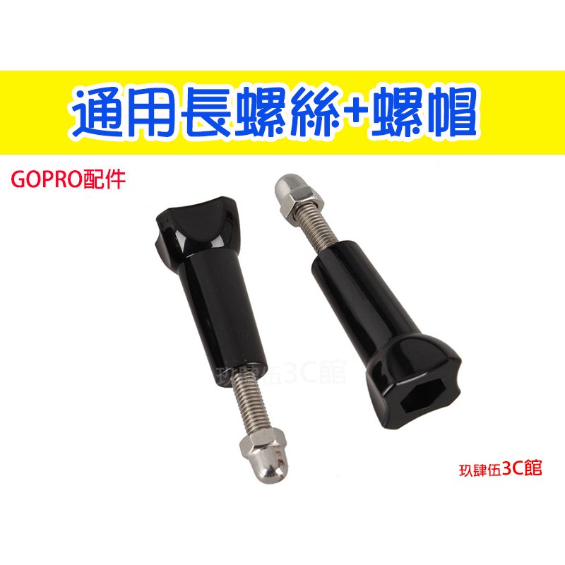 GoPro配件 長螺絲 + 螺帽 Hero8 hero7 山狗 小蟻 Gopro 全系列通用 長螺桿【玖肆伍3C館】