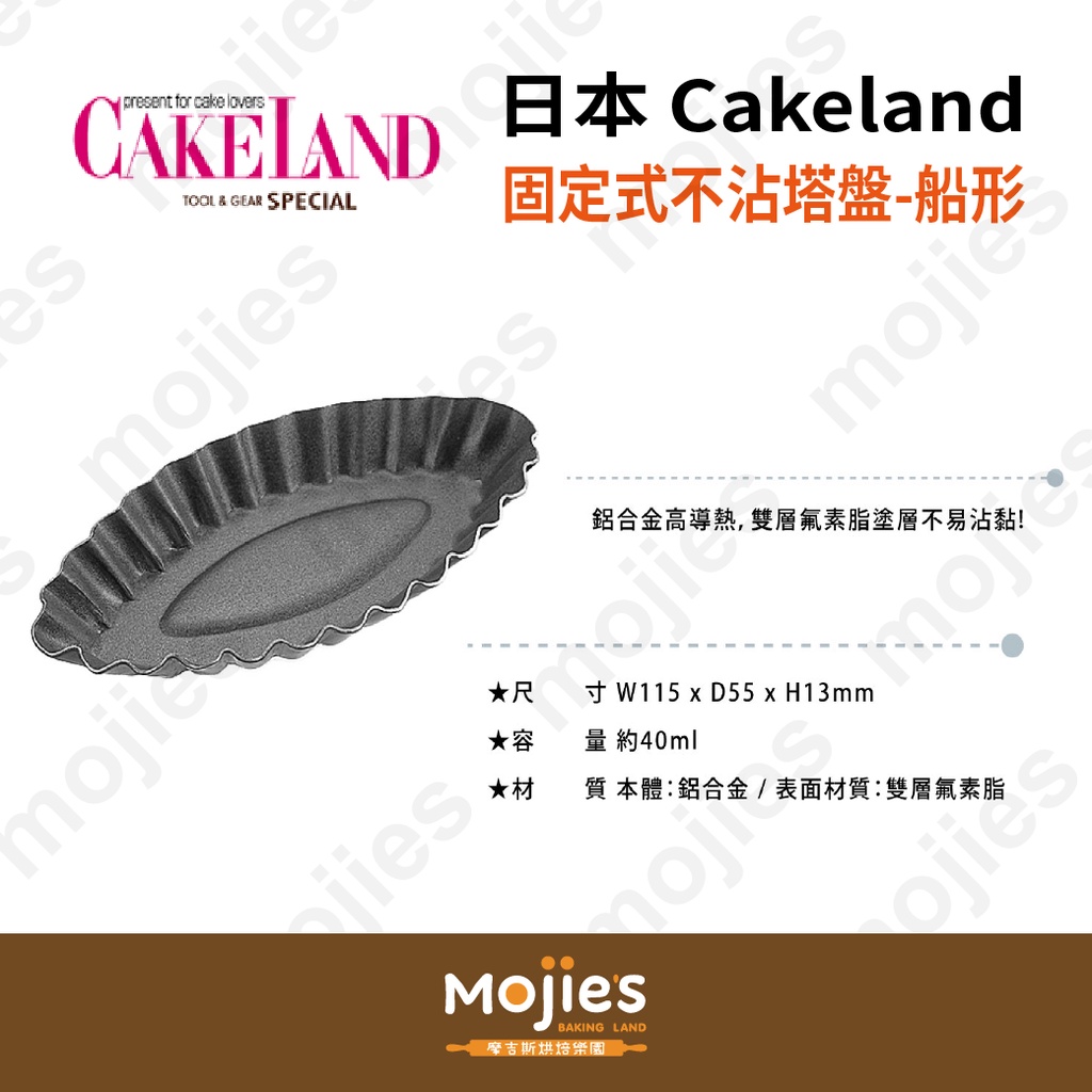 【摩吉斯烘焙樂園】日本CAKELAND Albrid  固定式不沾塔盤 塔模 日式菓子-船形