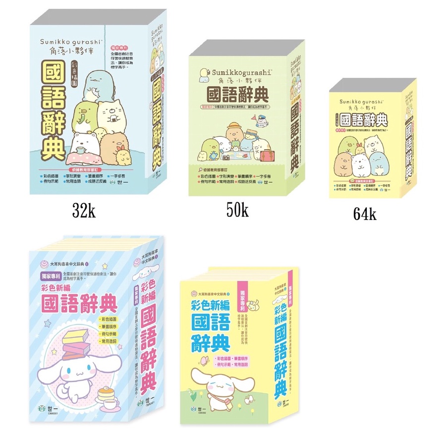 《悅讀趣》★有發票★ (64K) (50K) (32K)角落小夥伴國語辭典 國語字典 角落生物字典 大耳狗國語辭典