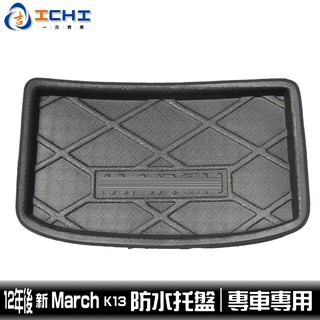 12年後 新款 March 防水托盤 /EVA材質/適用於 march防水托盤 march 防水托盤 k13托盤