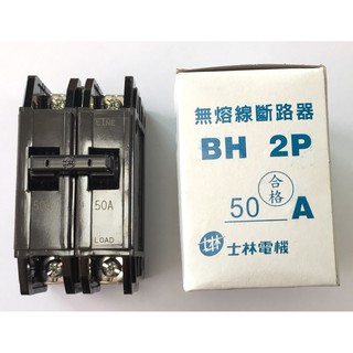 士林電機 無熔線斷路器 無熔絲開關 BH 2P15A 20A 30A 40A 50A