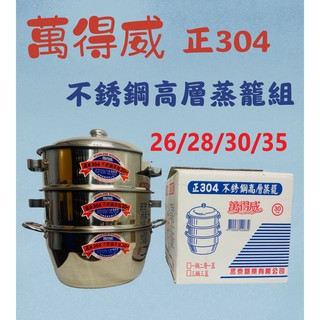 萬得威 304不鏽鋼 蒸籠組# 26/28/30 蒸籠層 蒸籠鍋 炊具 炊鍋 蒸鍋 人床《臺製現貨》【宅裡買】