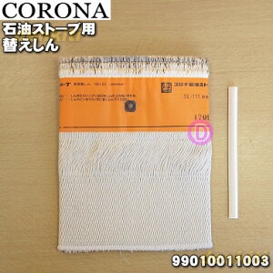 //現貨//CORONA SL-111 煤油暖爐 棉芯 油芯 SL-51系列專用 日本原廠部品