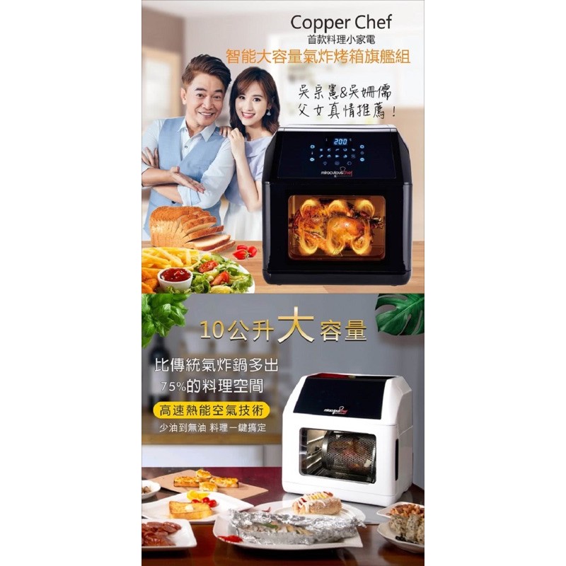 copper chef 氣炸烤箱 吳宗憲代言