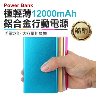 【coni shop】超薄12000mAh 行動電源 現貨供應 當天出貨 防爆聚合物電芯 適用所有手機和平板 保固一年