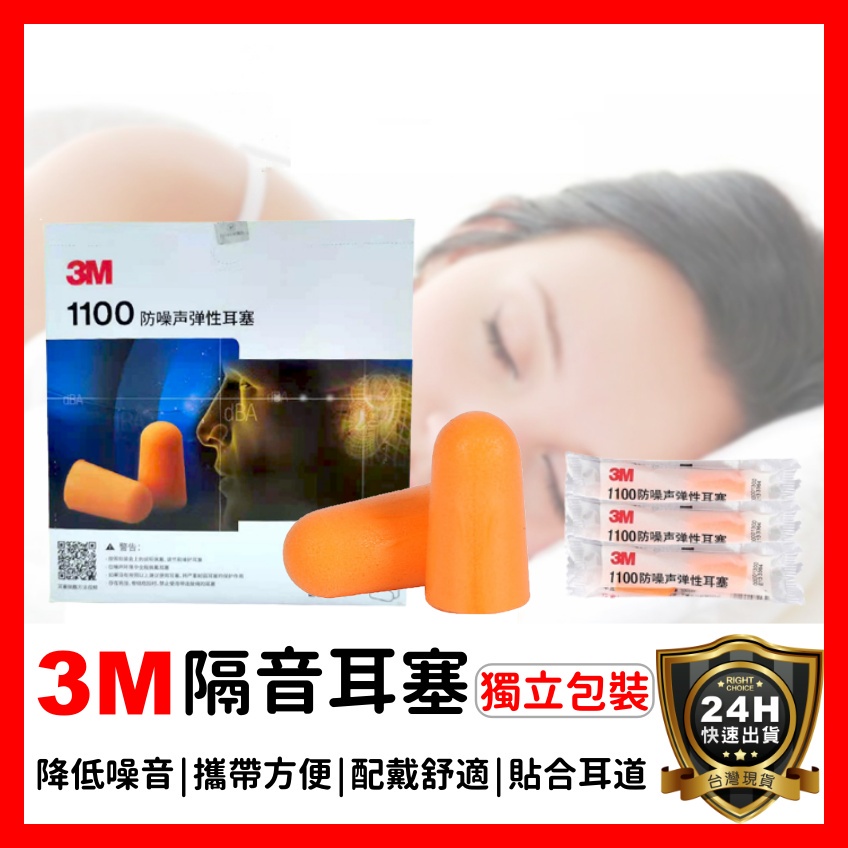 【好選購】3M 隔音耳塞 1100 防噪音 睡眠 工作學習海棉 降噪靜音 耳塞 無線 抗噪耳塞 睡覺 降噪耳塞 現貨