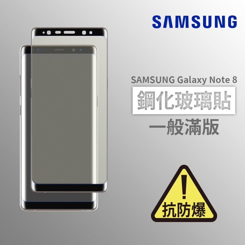 三星SAMSUNG Note8 滿版玻璃貼 鋼化玻璃膜 螢幕保護貼 玻璃貼 保護貼 玻璃膜 保護膜 鋼化膜