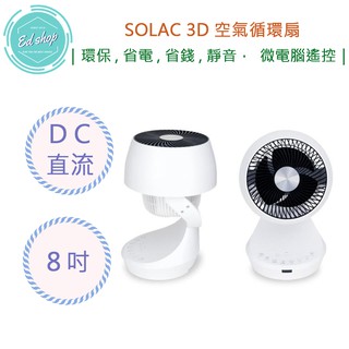 【超商免運 快速出貨】SOLAC DC直流馬達 8吋 3D空氣循環扇 SFB-Q03W 電風扇 立扇 循環扇