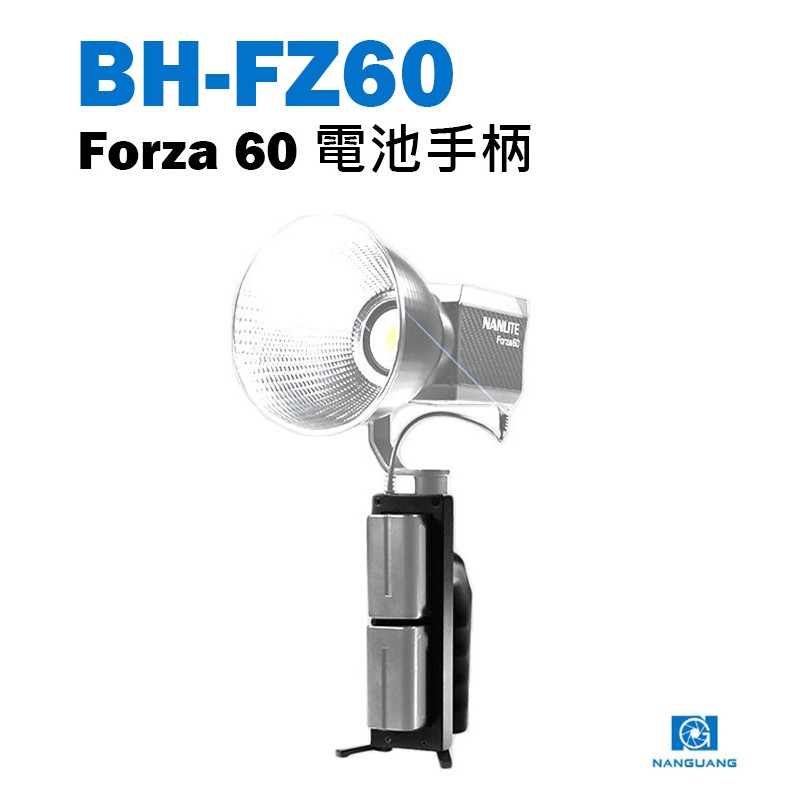 鋇鋇攝影 Nanlite 南光 南冠 BH-FZ60 Forza 60 LED聚光燈 專用電池手柄 戶外拍攝 手持握把